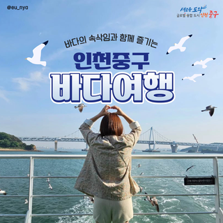 바다의 속삭임과 함께 즐기는 중구 바다여행!