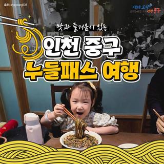 맛과 즐거움이 있는 인천 중구 누들패스 여행!