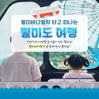 월미바다열차 타고 떠나는 월미도 여행!