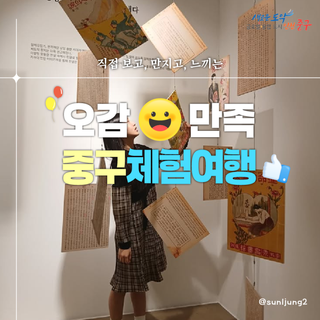 직접 보고, 만지고, 느끼는 오감만족! 중구 체험 여행!