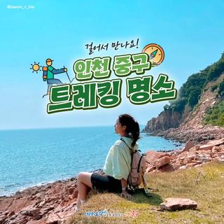 걸어서 만나요! 인천 중구 트레킹 명소