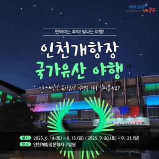 알고 가면 더 재밌는 인천개항장 국가유산 야행!