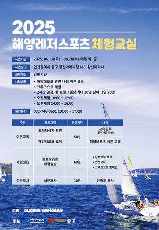 2025년 해양레저스포츠 크루즈 요트 체험교실 개최