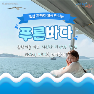 바다와 친해지는 특별한 유람선 여행