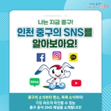 나는 지금 중구! 인천 중구의 SNS를 소개합니다!
