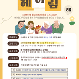치매가족 지지프로그램 헤아림 참여 안내