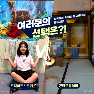 찰칵찰칵! 카메라 들고 떠나는 중구 여행! 트릭아트스토리 VS 긴담모퉁이집