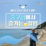 바다 건너! 일상 너머! 중구섬에서 즐기는 힐링!