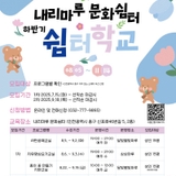 내리마루 문화쉼터 쉼터학교 프로그램 안내
