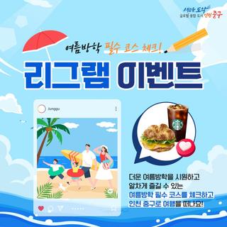 여름방학 필수 코스 체크! 리그램 이벤트