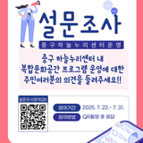 중구하늘누리센터 운영 주민 설문조사 안내
