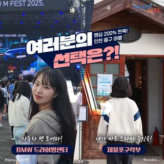 팬심 200% 만족! 인천 중구 여행 여러분의 선택은?!