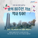 인천 중구에서 즐기는 광복 80주년 기념 광복절 역사투어!