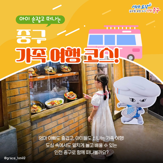 아이 손잡고 떠나는 중구 가족 여행 코스!