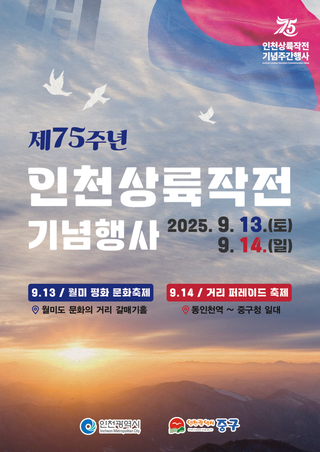 제75주년 인천상륙작전 기념행사 안내