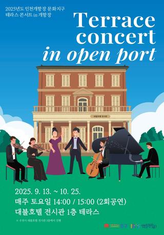 2025년 인천개항장 문화지구 '테라스 콘서트 in 개항장'