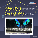 가을 바람과 함께 찾아온 인천개항장 국가유산 야행 미리보기!