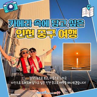 카메라 속에 담고 싶은 인천 중구 여행!