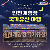 생생한 그날의 축제로! 인천개항장 국가유산 야행