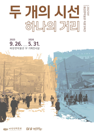 2025년 짜장면박물관 특별기획전 '두 개의 시선 하나의 거리'