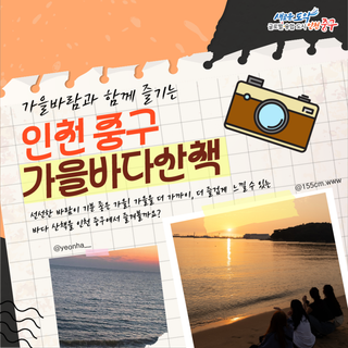 가을바람과 함께 즐기는 인천 중구 가을바다산책