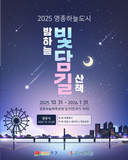 2025년 영종하늘도시 밤하늘 빛담길 산책 행사 안내