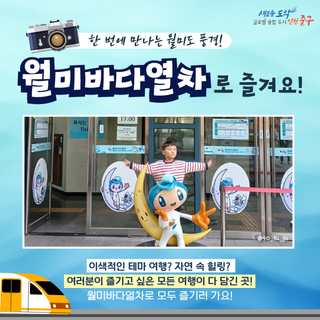 한 번에 만나는 월미도 풍경! 월미바다열차로 즐겨요!