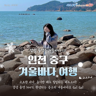 감성 충전은 겨울바다지! 인천 중구 겨울바다 여행