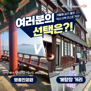 겨울에 걷기 좋은 역사 산책 코스로 가요! 여러분의 선택은?!