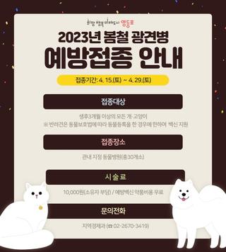 2023년 봄철 광견병 예방접종 안내(4. 15. ~ 4. 29.)