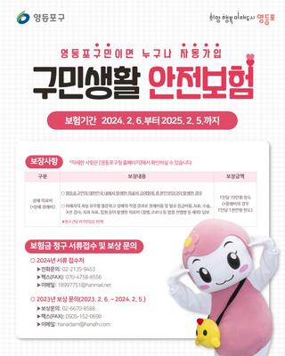 '구민 안전 최우선!' 영등포 구민생활안전보험 소개