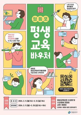2024 영등포 평생교육바우처 신청 안내