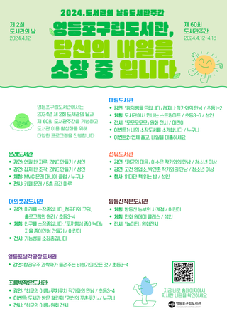 2024 영등포구립도서관 도서관 주간 & 도서관의 날 행사 안내