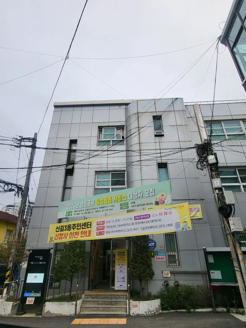 신길3동 주민센터 이사갑니다! | 서울특별시 영등포구 | 웰로