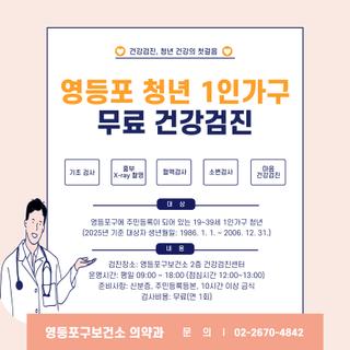 ‍⚕️영등포 청년 1인가구 무료 건강검진 안내