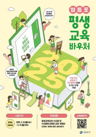 2025년 영등포 평생교육바우처 신청 안내