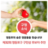 제32회 『영등포구 구민상』 후보자 추천 안내