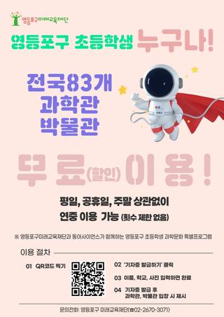 영등포구 초등학생 전국 과학관·박물관 무료 이용 지원 안내