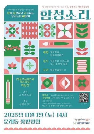 2025 영등포 평생학습 성과공유회 ‘함.성.소.리.’ 개최