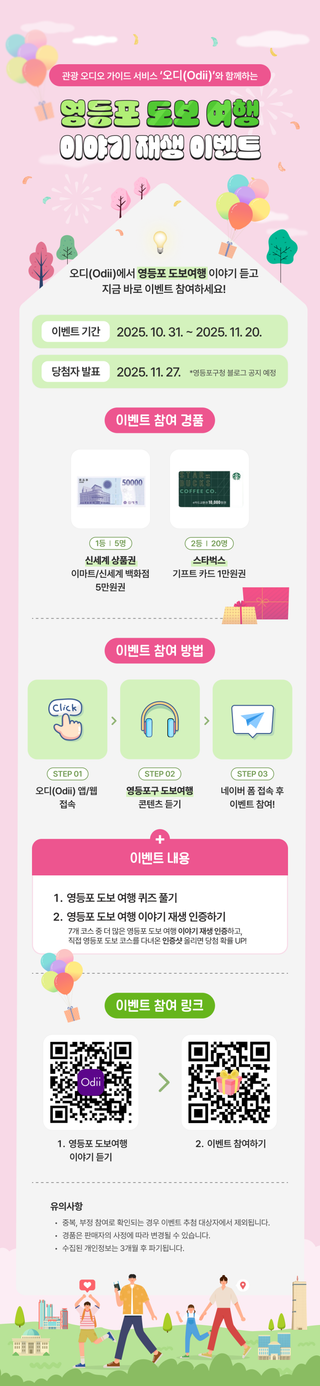 영등포 도보여행 이야기 재생 이벤트