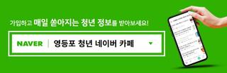 '영등포 청년 네이버 카페' 첫인사 챌린지 이벤트(~11.25.)