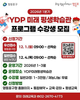 ⭐'26년 1분기 YDP 미래 평생학습관 프로그램 수강생 모집