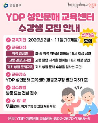 YDP 성인문해 교육센터 수강생 모집
