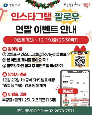 영등포구 인스타그램 팔로우 연말 이벤트(12. 19.까지)