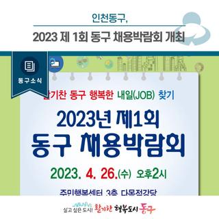 [동구소식]2023년 제1회 동구 채용박람회 개최