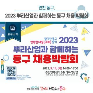 [동구소식]인천 동구, 2023 뿌리산업과 함께하는 동구채용박람회 안내