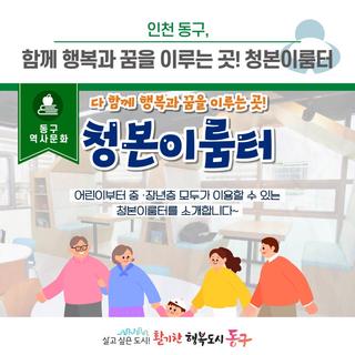다 함께 행복과 꿈을 이루는 곳! 청본이룸터