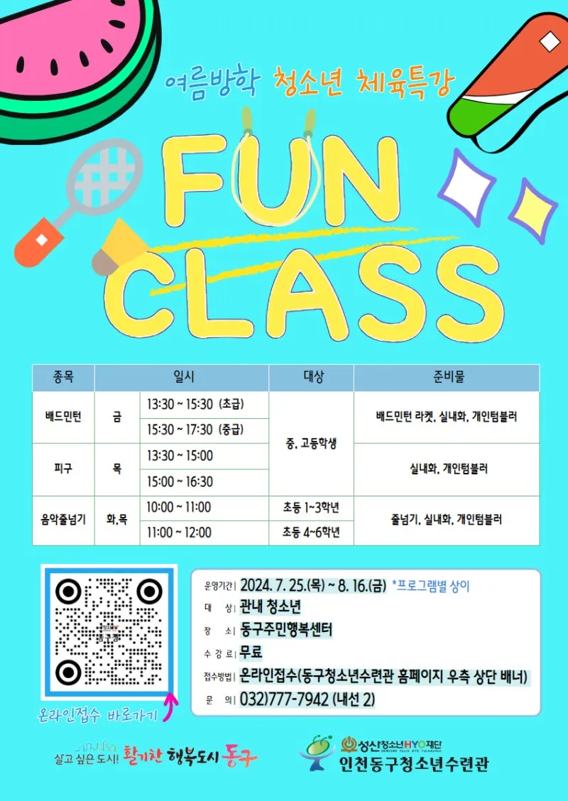 동구뉴스] 인천동구청소년수련관, 여름방학 <FUN CLASS> 참가자 모집 | 인천광역시 동구 | 웰로