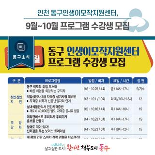 [동구소식] 인천 동구인생이모작지원센터, 9월~10월 프로그램 수강생 모집