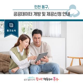 [동구소식] 인천 동구, 공공데이터 개방 및 제공신청 안내